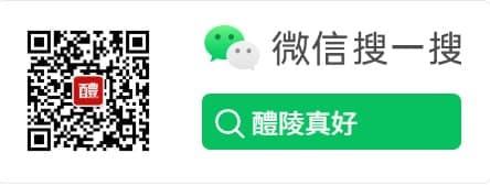 微信搜一搜 醴陵真好
